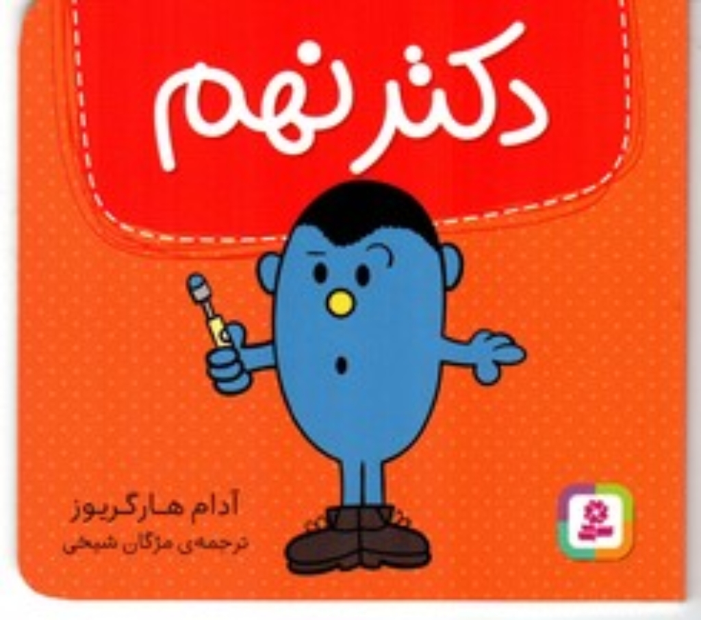 تصویر  دکتر نهم (خشتی کوچک-شمیز)